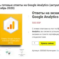 Ответы на экзамен по Google Analytics