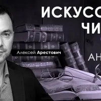 Искусство читать