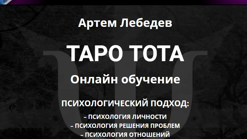 Таро Тота. Психологический подход