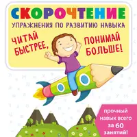 Скорочтение. Упражнения по развитию навыка. Рабочая тетрадь-тренажёр и Читаем после азбуки