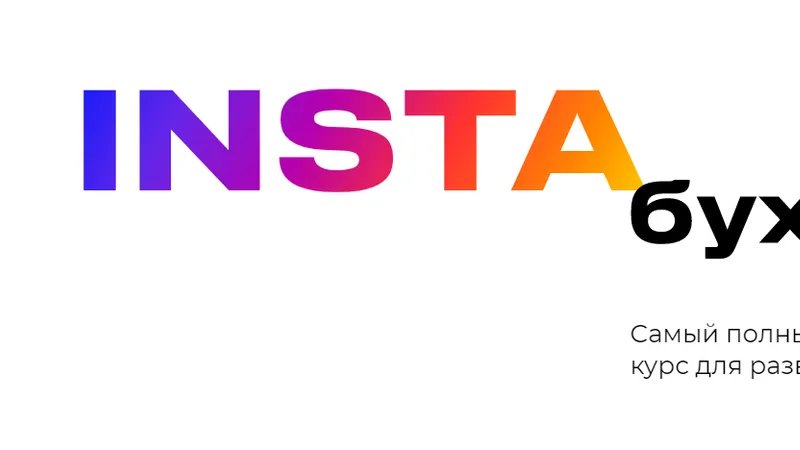 INSTA бухгалтер