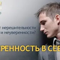 Уверенность в себе