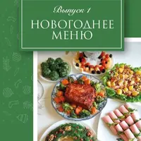 Новогоднее меню №4