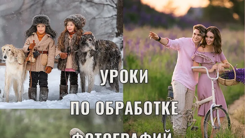 Уроки по обработке фотографий