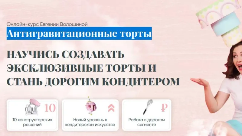 Антигравитационные торты. Мастер антигравитации