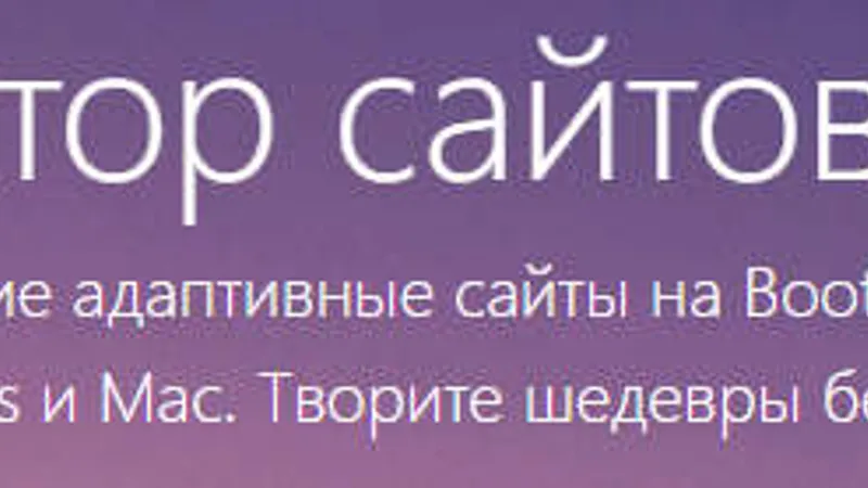 Mobirise Kit - лучший конструктор сайтов и лендингов