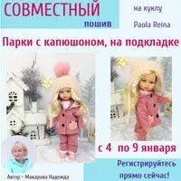 Совместный пошив парки на Паолу