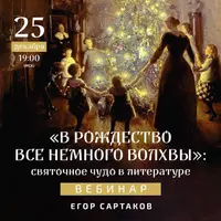В Рождество все немного волхвы: святочное чудо в литературе