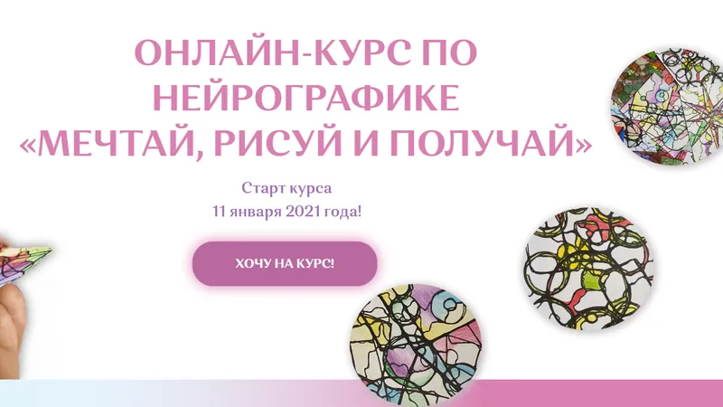 Нейрографика. Мечтай, рисуй, получай