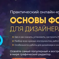 Основы Фотошопа для дизайнера от А до Я