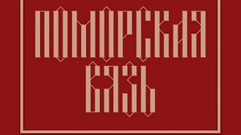 Прописи Поморская вязь. Ритмы, рисунки, буквы для плоской кисти