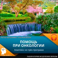 Помощь при онкологии