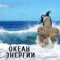 Океан энергии