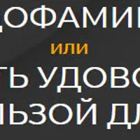Дофамин или Как получить удовольствие от жизни с пользой для здоровья