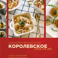 Королевское меню