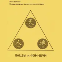 Бацзы и Фэн-Шуй