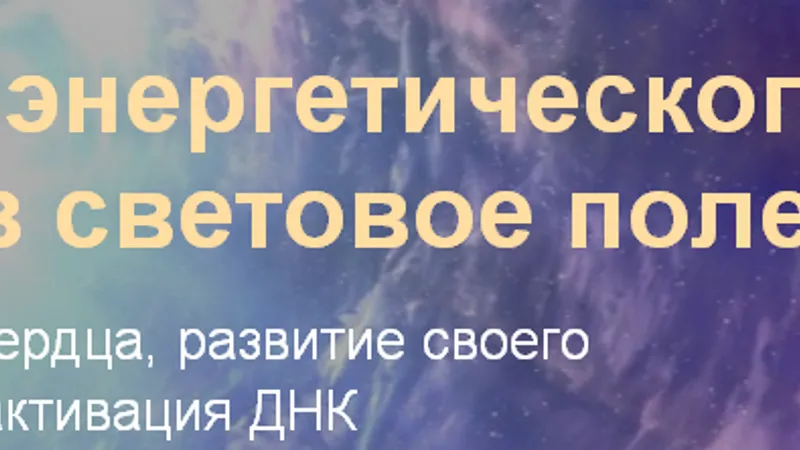 Активация своего энергетического потенциала через световое поле