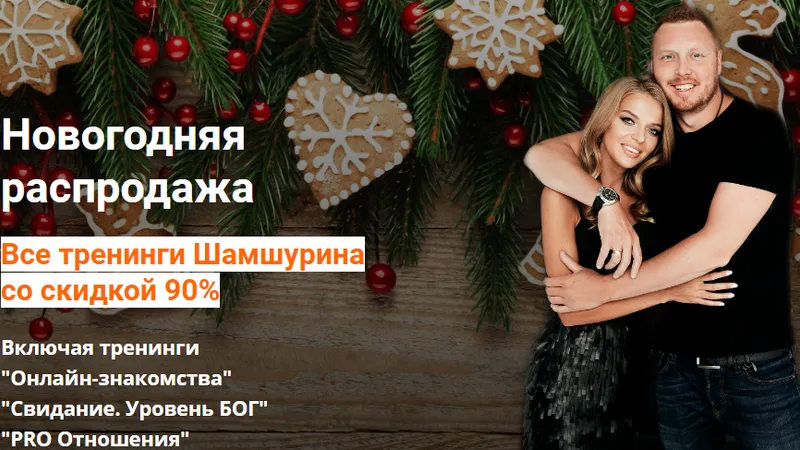 Все тренинги Шамшурина со скидкой 90%. Новогодняя распродажа