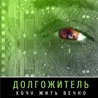 Долгожитель