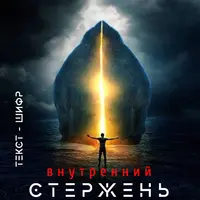 Стержень
