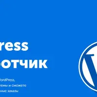 WordPress разработчик