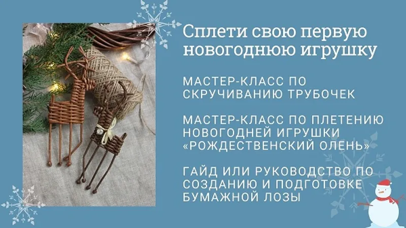 Сплети свою первую новогоднюю игрушку