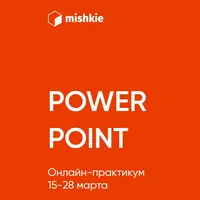 PowerPoint: онлайн-практикум