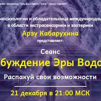 Сеанс "Пробуждение Эры Водолея"