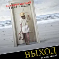 Антикризисный текс-шифр Выход