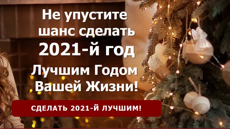 Как сделать лучшим годом своей жизни