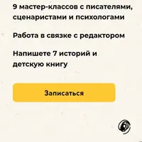 Мастерская детских писателей "Однажды в сказке"