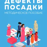 Методическое пособие по дефектам посадки
