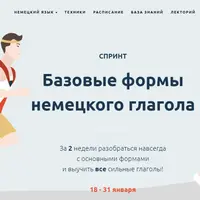 Спринт. Базовые формы немецкого глагола