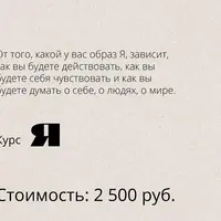 Курс «Я»