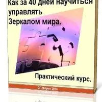 Как управлять Зеркалом мира