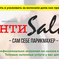 Антисалон сам себе парикмахер. Уход + Колорист