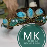 Кокошник Лесная фея