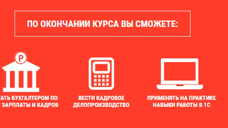 Бухгалтер по расчету заработной платы со знанием кадрового дела + 1с ЗУП8 комплексный курс