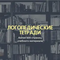 Полный курс логопедических тетрадей для постановки и автоматизации звуков