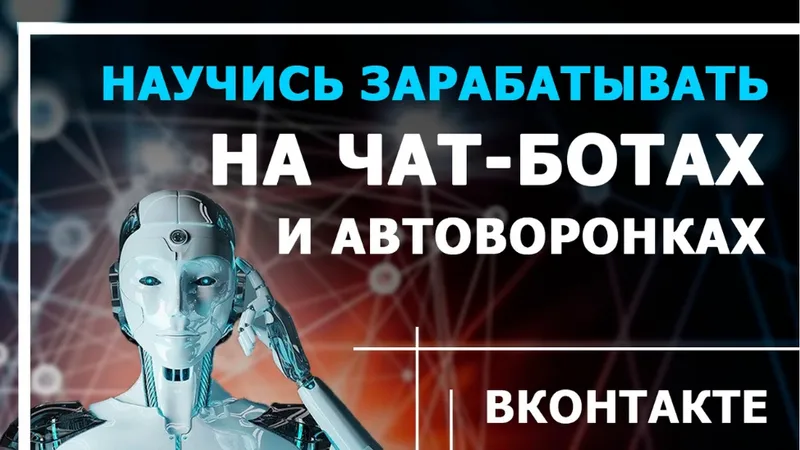 Мастер автоматизации бизнеса в ВКонтакте