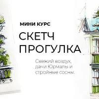 Скетч прогулка