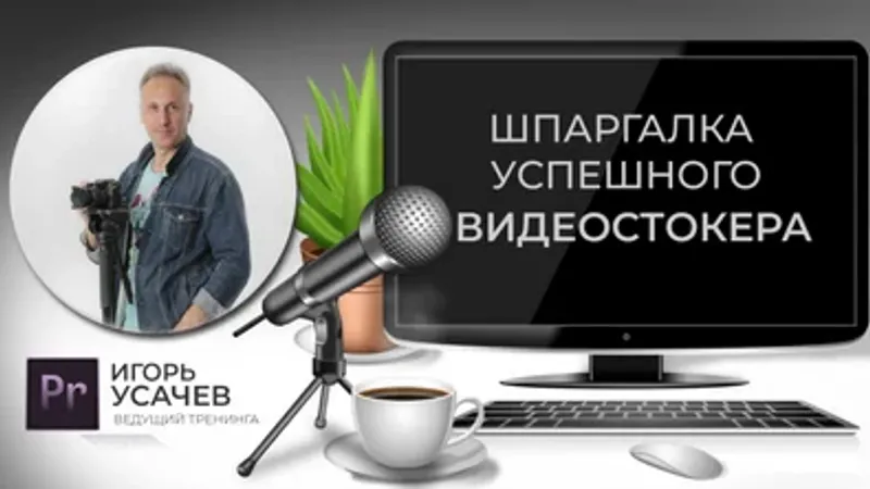 Шпаргалка успешного видеостокера