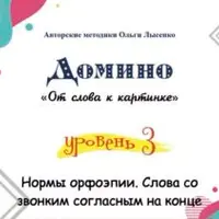 Домино юного читателя «От слова к картинке»