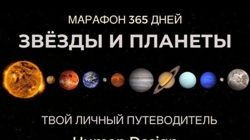 Годовой марафон звезды и планеты