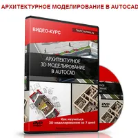 Архитектурное 3D моделирование в AutoCAD