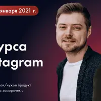 Запуск курса через Instagram