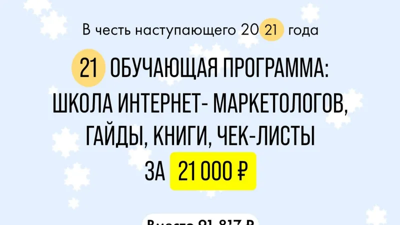 21 Обучающая программа: Школа Интернет- Маркетологов, гайды, книги, чек- листы