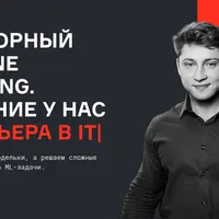 Хардкорный Machine Learning. Часть 1/5