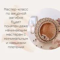 Мастер-класс по ажурной загибке