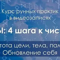 Руны: 4 шага к чистоте